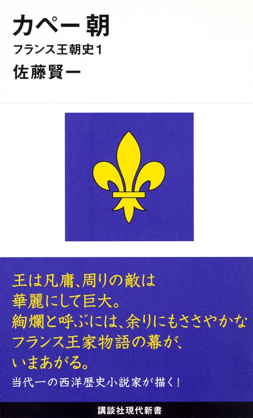 カペー朝フランス王朝史1