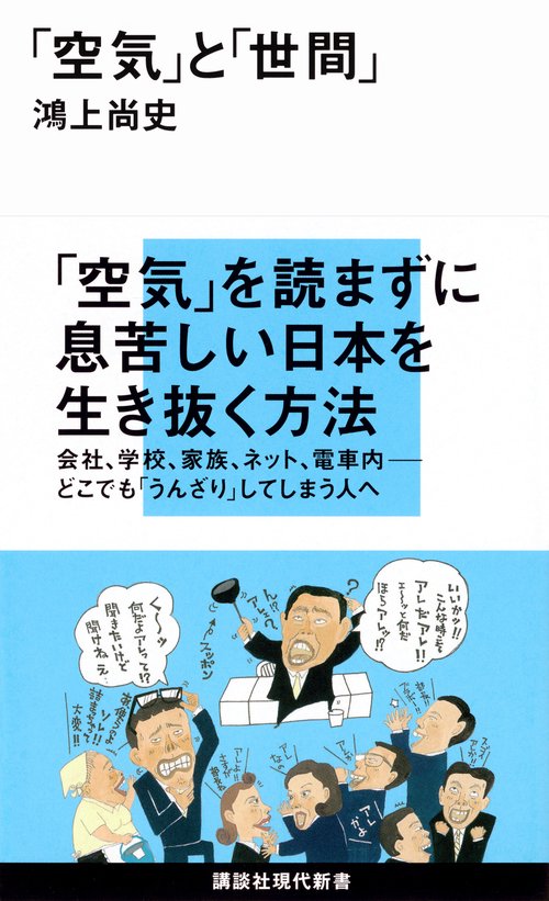 「空気」と「世間」