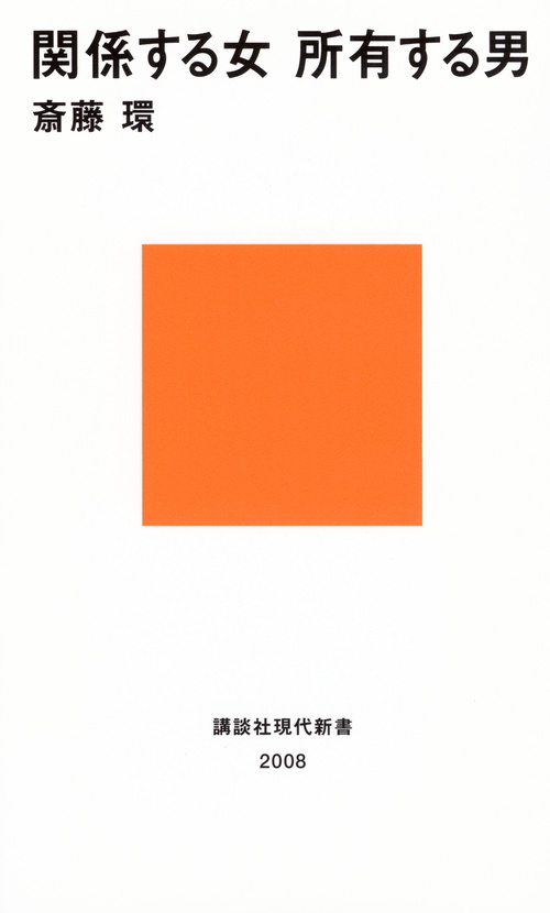 関係する女　所有する男