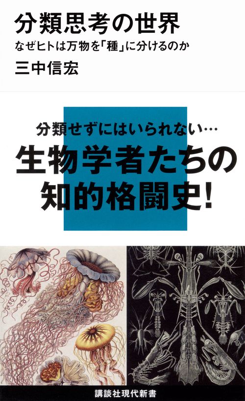 分類思考の世界なぜヒトは万物を「種」に分けるのか