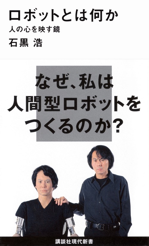 ロボットとは何か人の心を映す鏡