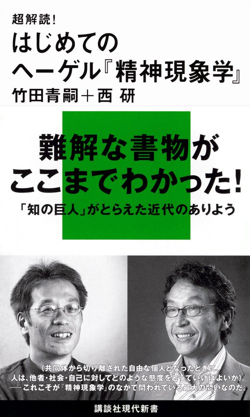 超解読！　はじめてのヘーゲル『精神現象学』