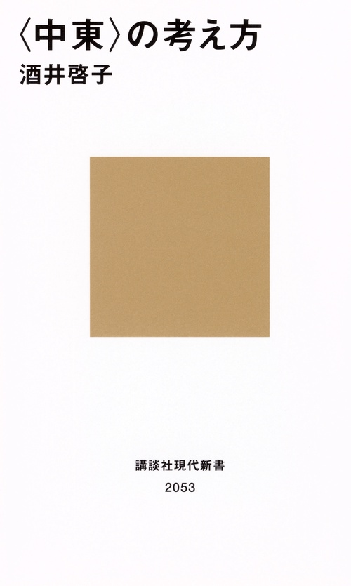 ＜中東＞の考え方