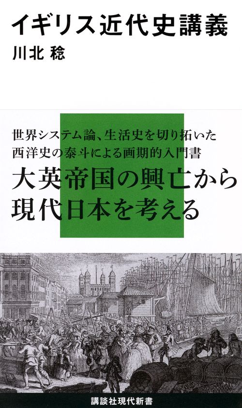 イギリス近代史講義