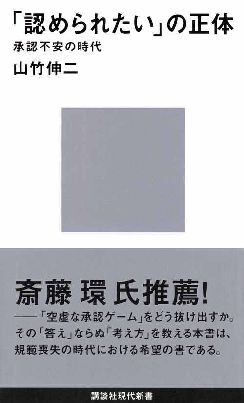 「認められたい」の正体　承認不安の時代
