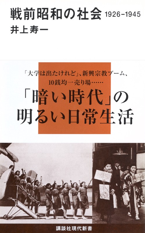 戦前昭和の社会　19261945