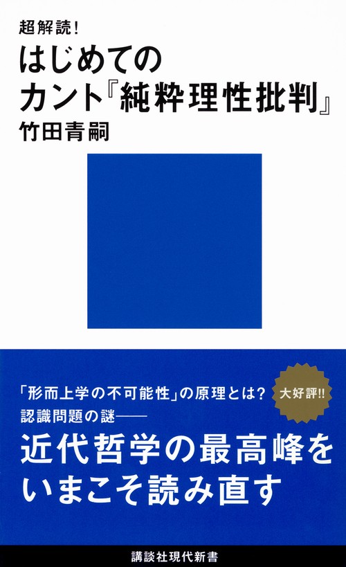 超解読！　はじめてのカント『純粋理性批判』