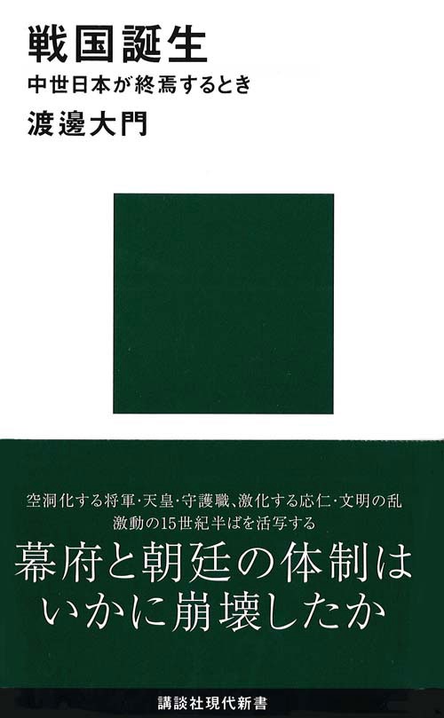 戦国誕生　中世日本が終焉するとき