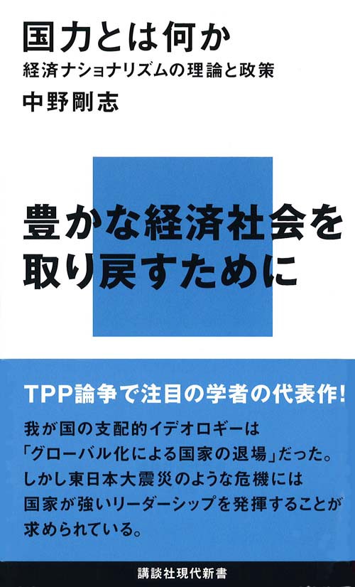 国力とは何か経済ナショナリズムの理論と政策