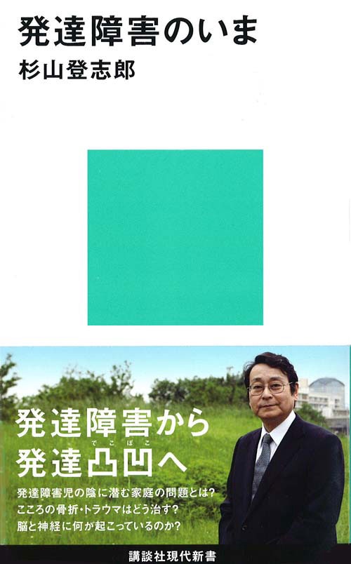 発達障害のいま
