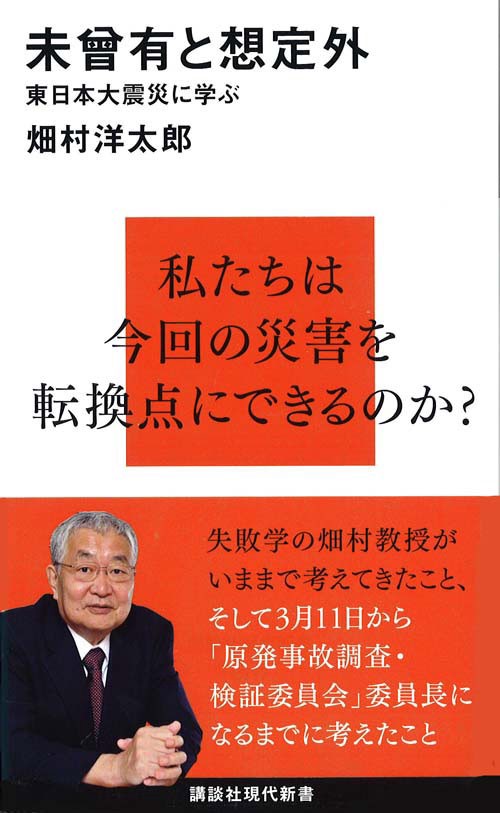 未曾有と想定外─東日本大震災に学ぶ
