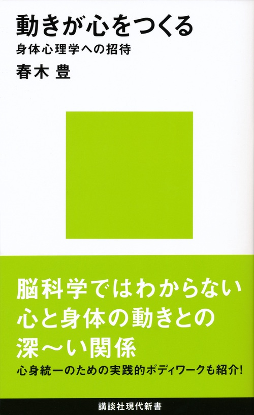 動きが心をつくる──身体心理学への招待