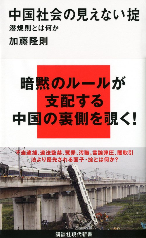 中国社会の見えない掟─潜規則とは何か