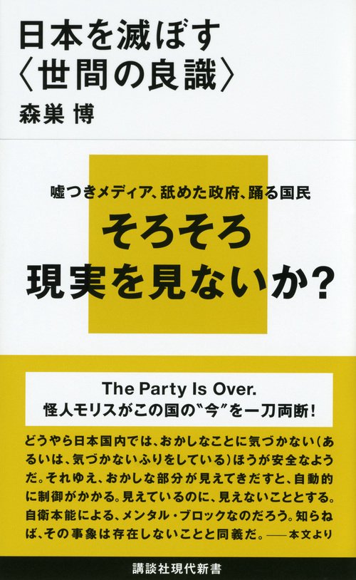 日本を滅ぼす〈世間の良識〉
