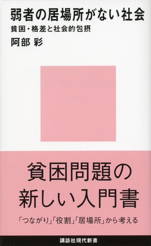 弱者の居場所がない社会貧困・格差と社会的包摂