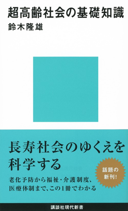 超高齢社会の基礎知識