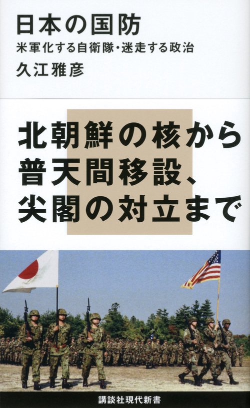 日本の国防 米軍化する自衛隊・迷走する政治