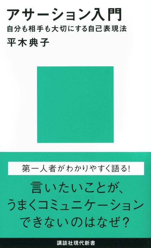 アサーション入門自分も相手も大切にする自己表現法