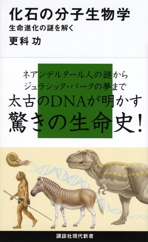 化石の分子生物学生命進化の謎を解く