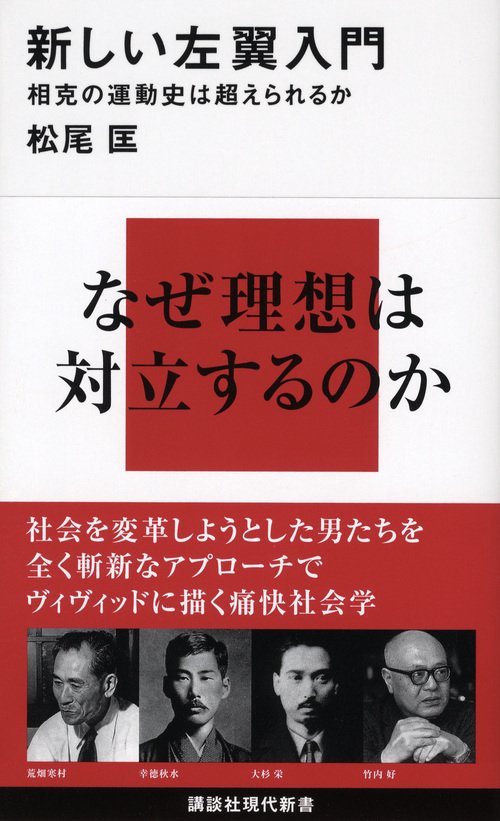新しい左翼入門相克の運動史は超えられるか