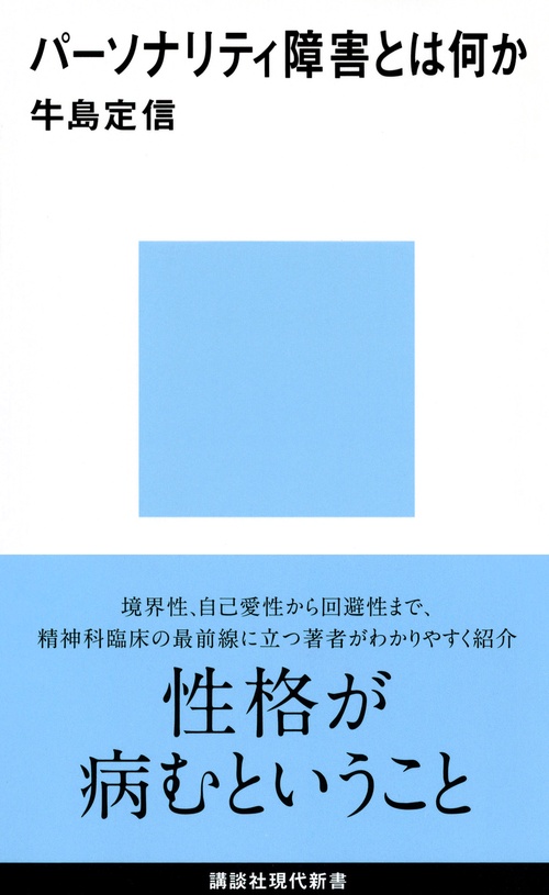 パーソナリティ障害とは何か