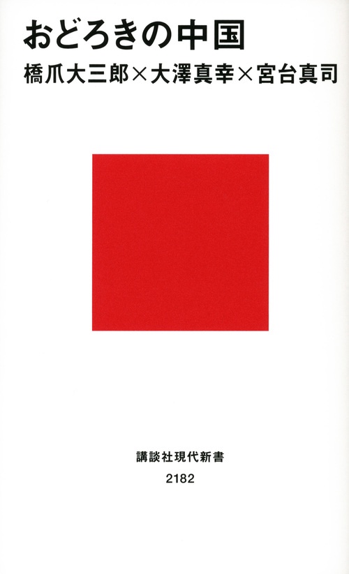 おどろきの中国