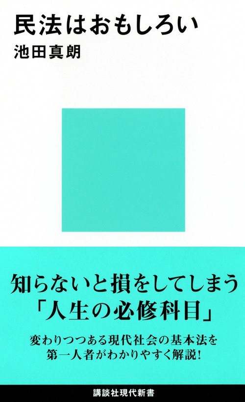 民法はおもしろい