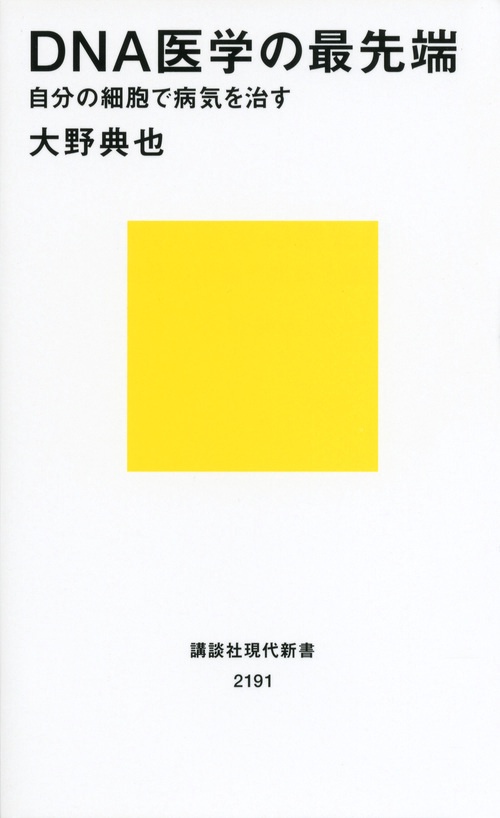 DNA医学の最先端　自分の細胞で病気を治す