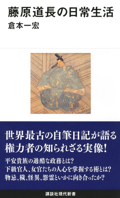 藤原道長の日常生活