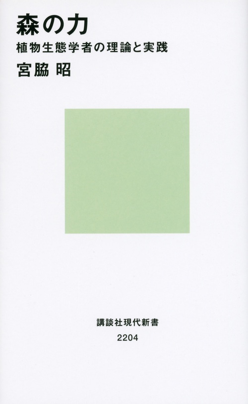 森の力　植物生態学者の理論と実践