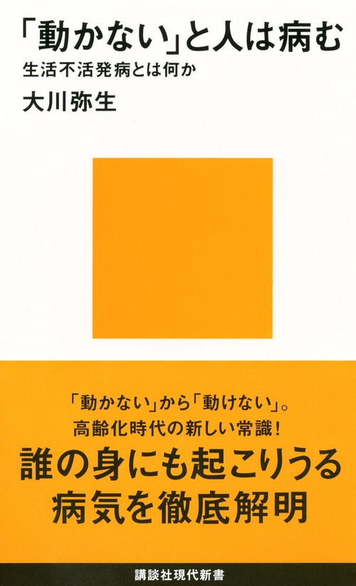 「動かない」と人は病む生活不活発病とは何か