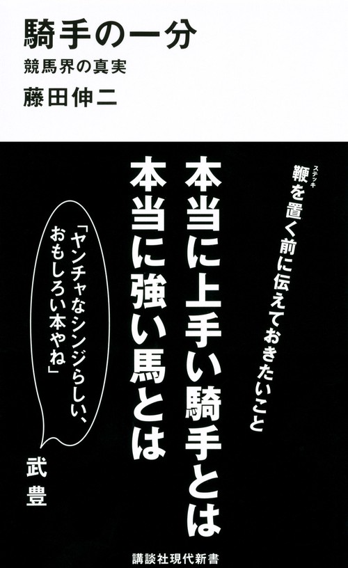 騎手の一分競馬界の真実