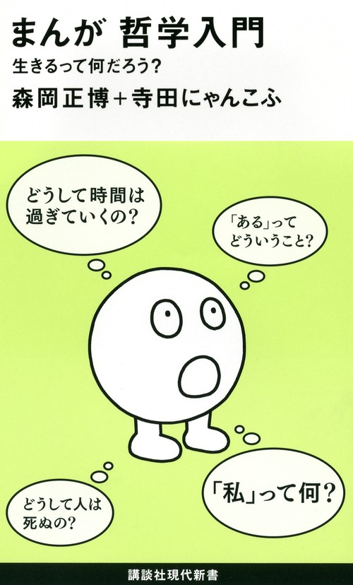 まんが　哲学入門生きるって何だろう？