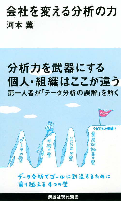 会社を変える分析の力