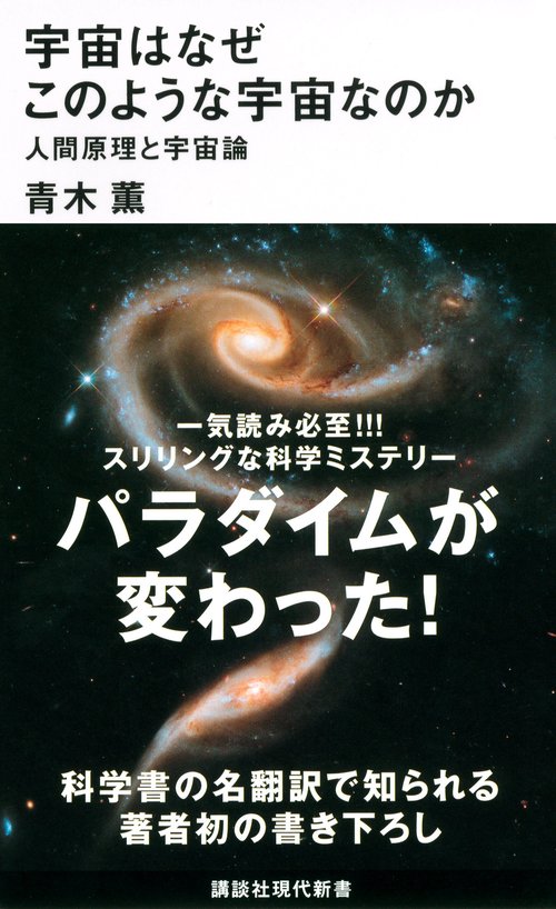 宇宙はなぜこのような宇宙なのか人間原理と宇宙論