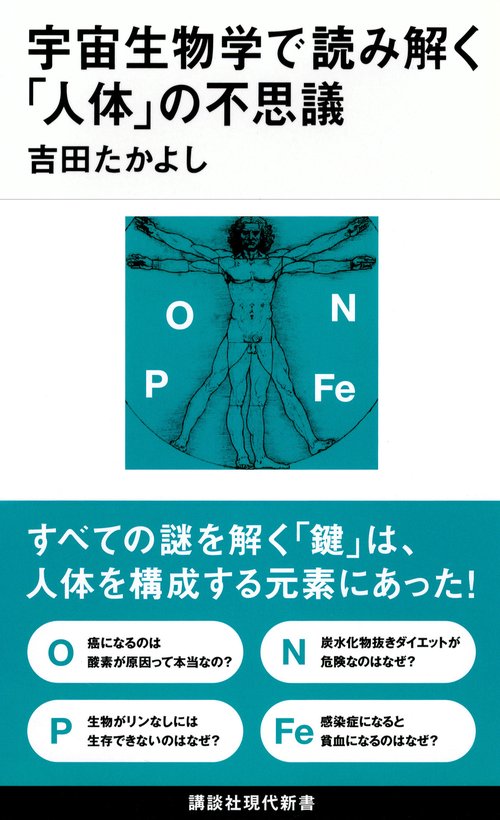 宇宙生物学で読み解く「人体」の不思議
