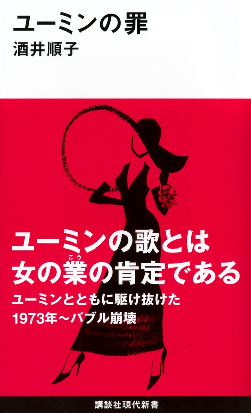ユーミンの罪