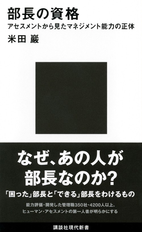 部長の資格　アセスメントから見たマネジメント能力の正体