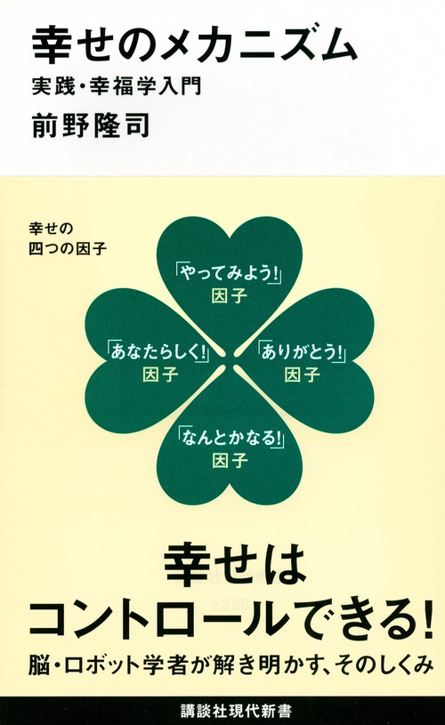 幸せのメカニズム　実践・幸福学入門