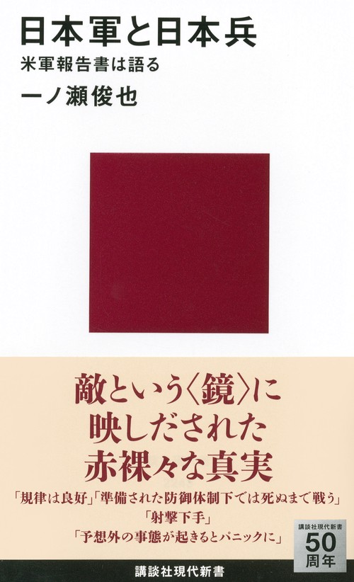 日本軍と日本兵　米軍報告書は語る