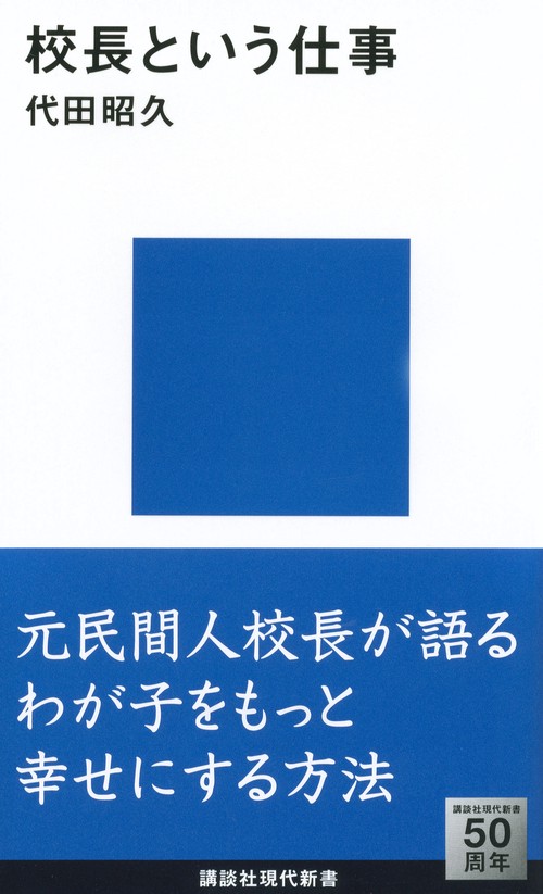 校長という仕事