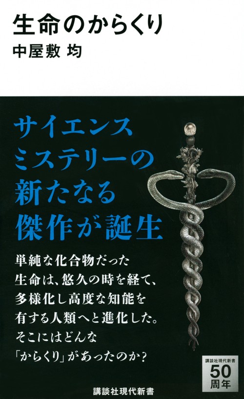 生命のからくり
