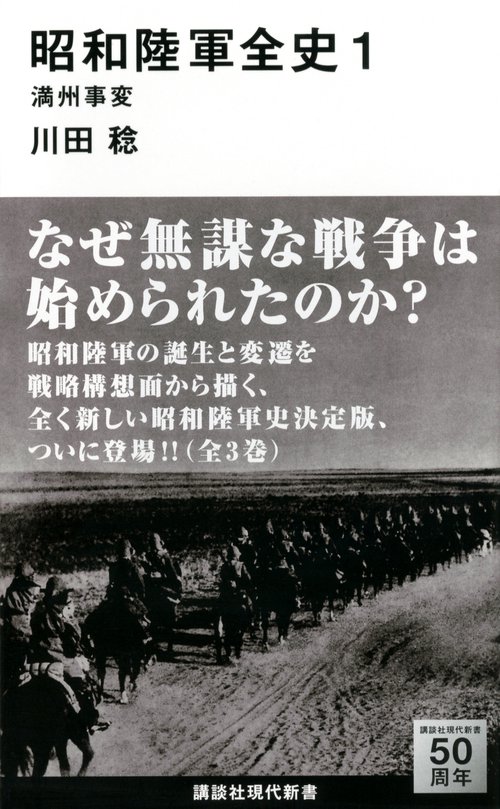 昭和陸軍全史　1　満州事変