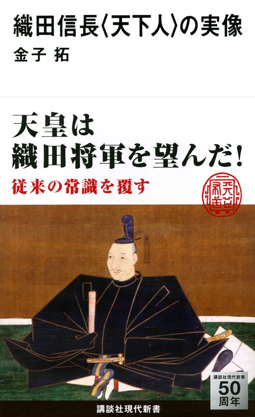 織田信長　＜天下人＞の実像
