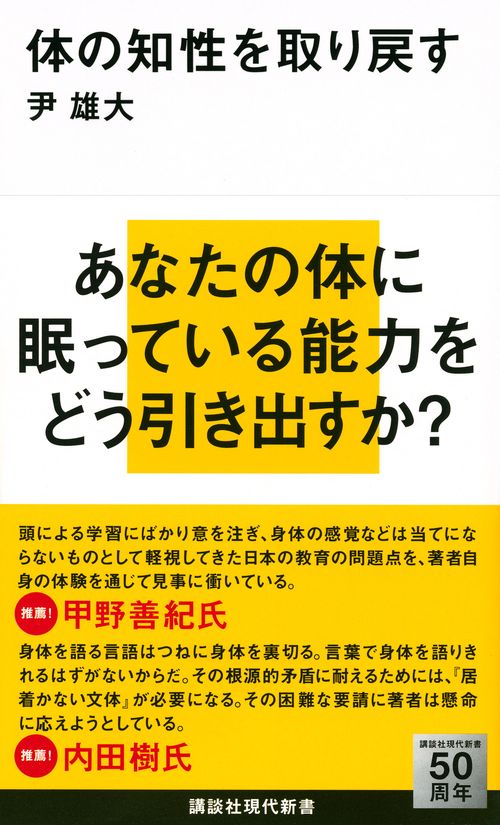 体の知性を取り戻す