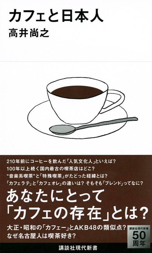 カフェと日本人