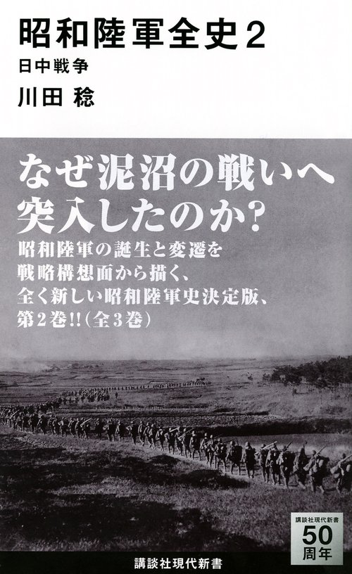 昭和陸軍全史　2　日中戦争