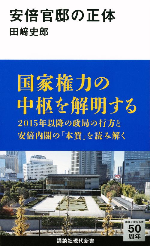 安倍官邸の正体