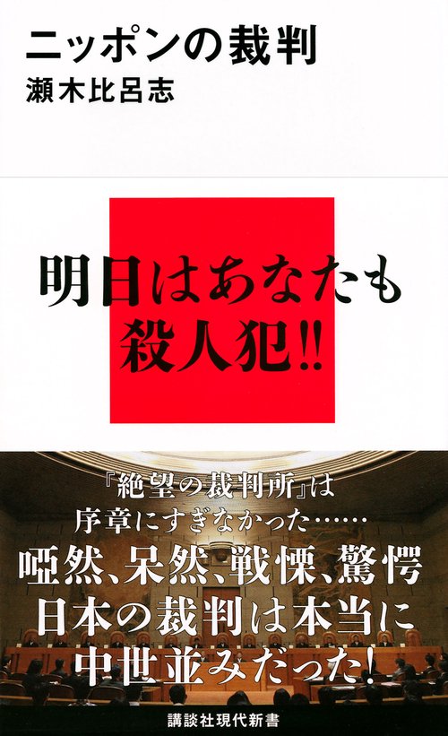 ニッポンの裁判