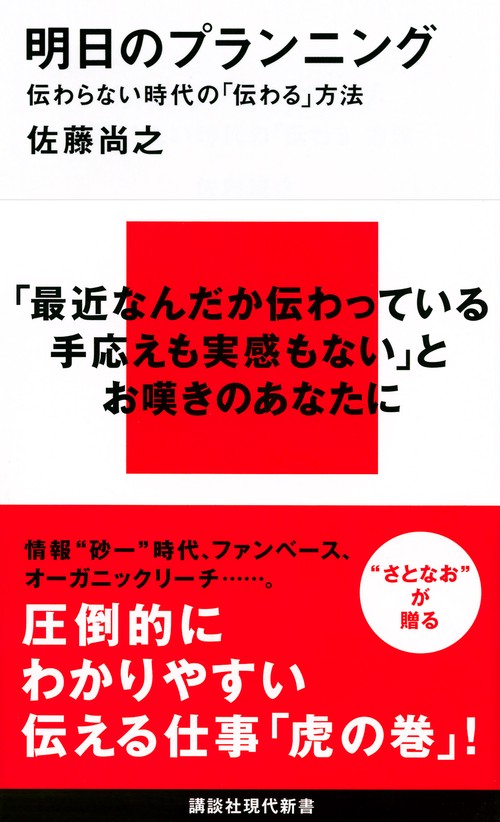 明日のプランニング　伝わらない時代の「伝わる」方法